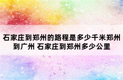 石家庄到郑州的路程是多少千米郑州到广州 石家庄到郑州多少公里